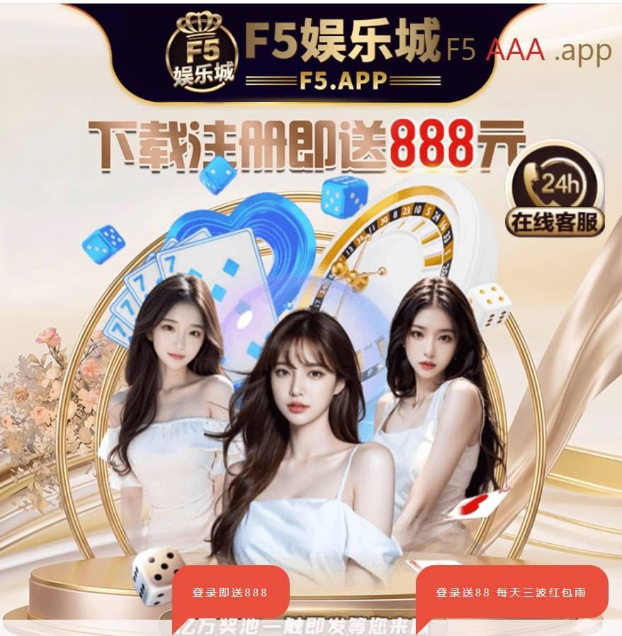 曝光 F5娱乐城,这就是个只进不出的网赌黑平台!