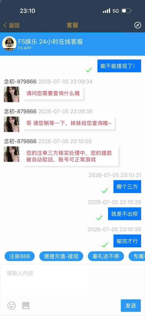 曝光 F5娱乐城,这就是个只进不出的网赌黑平台!